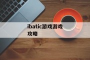 ibatic游戏游戏攻略