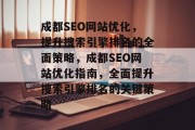 成都SEO网站优化，提升搜索引擎排名的全面策略，成都SEO网站优化指南，全面提升搜索引擎排名的关键策略