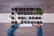 侍魂4极速通关教学攻略,提升游戏体验的秘籍,侍魂4,极致通关秘籍,游戏体验升级指南