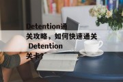 Detention通关攻略,如何快速通关 Detention关卡?