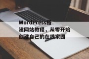 WordPress搭建网站教程，从零开始创建自己的在线家园