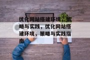 优化网站搭建环境，策略与实践，优化网站搭建环境，策略与实践指南