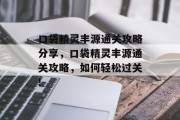 口袋精灵丰源通关攻略分享,口袋精灵丰源通关攻略,如何轻松过关!