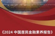 本周五，2024中国居民金融素养报告发布！ 带你洞察中国居民的金融行为与认知变化
