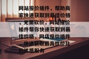 网站报价插件，帮助商家快速获取到最佳价格，无需砍价，网站报价插件帮你快速获取到最佳价格，网店报价插件，快速获取最高性价比的优质服务