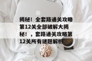 揭秘!全套路通关攻略第12关全部破解大揭秘!,套路通关攻略第12关所有谜题解析 揭秘!全套路通关攻略第12关全部破解大揭秘!,套路通关攻略第12关所有谜题解析