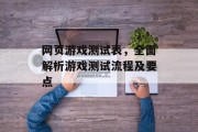 网页游戏测试表，全面解析游戏测试流程及要点