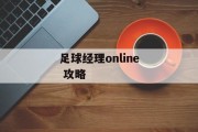 足球经理online 攻略