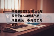 华夏理财邓文硕：今年发行的ESG理财产品成色更足，不再是口号式的