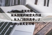 Jimmy通关攻略，从头到尾的解密大作战，从入门级到高手，Jimmy通关全攻略