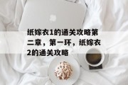 纸嫁衣1的通关攻略第二章,第一环,纸嫁衣2的通关攻略