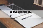 变形金刚游戏攻略app