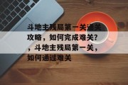 斗地主残局第一关通关攻略,如何完成难关?,斗地主残局第一关,如何通过难关