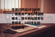 生源闪网站SEO分析，提高用户体验与品牌曝光，提升网站搜索引擎排名，SEO优化的关键策略