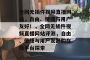 全网无插件视频直播网站，自由、便捷与用户友好！，全网无插件视频直播网站评测，自由、便捷与用户友好的在线平台探索