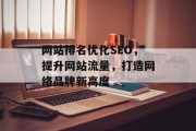 网站排名优化SEO，提升网站流量，打造网络品牌新高度