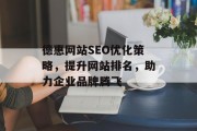 德惠网站SEO优化策略，提升网站排名，助力企业品牌腾飞
