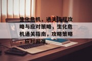 生化危机,通关流程攻略与应对策略,生化危机通关指南,攻略策略,应对困难