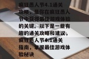 疯狂愚人节4.1通关攻略,是你在疯狂愚人节中获得最佳游戏体验的关键。以下是一些有趣的通关攻略和建议,疯狂愚人节4.1通关指南,掌握最佳游戏体验秘诀