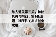 单人通关第三关,神秘机关与挑战,第3关谜题,神秘机关与挑战全攻略