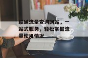 联通流量查询网站，一站式服务，轻松掌握流量使用情况