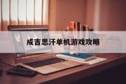 成吉思汗单机游戏攻略
