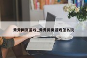 秀秀网页游戏_秀秀网页游戏怎么玩