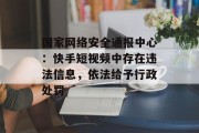 国家网络安全通报中心：快手短视频中存在违法信息，依法给予行政处罚