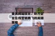 番禺网站优化，助力企业在线营销腾飞的关键策略