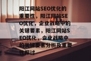 阳江网站SEO优化的重要性，阳江网站SEO优化，企业战略中的关键要素，阳江网站SEO优化，企业战略中的关键要素分析及重要性探讨