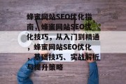 蜂蜜网站SEO优化指南，蜂蜜网站SEO优化技巧，从入门到精通，蜂蜜网站SEO优化，基础技巧、实战解析与提升策略