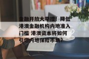 金融开放大举措！降低港澳金融机构内地准入门槛 港澳资本将如何引燃内地保险市场？
