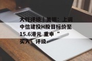 大行评级｜美银：上调中信建投H股目标价至15.6港元 重申“买入”评级