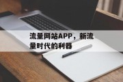 流量网站APP，新流量时代的利器