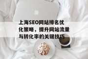 上海SEO网站排名优化策略，提升网站流量与转化率的关键技巧