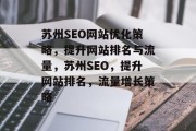 苏州SEO网站优化策略，提升网站排名与流量，苏州SEO，提升网站排名，流量增长策略