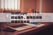 RealPlayer网站插件，解锁在线视频播放新体验