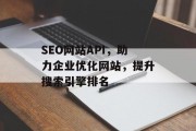SEO网站API，助力企业优化网站，提升搜索引擎排名