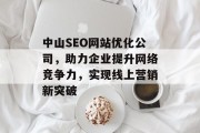 中山SEO网站优化公司，助力企业提升网络竞争力，实现线上营销新突破