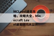MCLevel通关攻略，攻略大全，Minecraft Level通关技巧大公开！