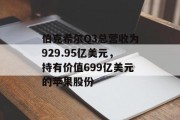 伯克希尔Q3总营收为929.95亿美元，持有价值699亿美元的苹果股份