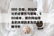 SEO 价格，网站优化的必要性与策略，SEO成本，提升网站排名的关键因素及优化策略分析