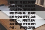 鹤岗地区的官方网站流量如何?随着互联网的普及和发展,越来越多的人选择利用网络来获取信息和服务。鹤岗地区作为全国重要的交通枢纽之一,网站流量对其发展起着至关重要的作用。,鹤岗地区网柱增长,交通枢纽之光 鹤岗地区的官方网站流量如何?随着互联网的普及和发展,越来越多的人选择利用网络来获取信息和服务。鹤岗地区作为全国重要的交通枢纽之一,网站流量对其发展起着至关重要的作用。,鹤岗地区网柱增长,交通枢纽之光