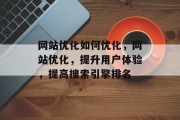 网站优化如何优化，网站优化，提升用户体验，提高搜索引擎排名