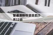 智通港股投资日志|5月12日