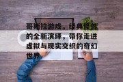 哥斯拉游戏，经典怪兽的全新演绎，带你走进虚拟与现实交织的奇幻世界