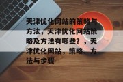 天津优化网站的策略与方法，天津优化网站策略及方法有哪些？，天津优化网站，策略、方法与步骤