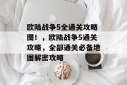 欧陆战争5全通关攻略图!,欧陆战争5通关攻略,全部通关必备地图解密攻略