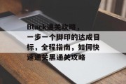 Black通关攻略，一步一个脚印的达成目标，全程指南，如何快速通关黑通关攻略