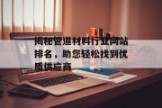 揭秘管道材料行业网站排名，助您轻松找到优质供应商
